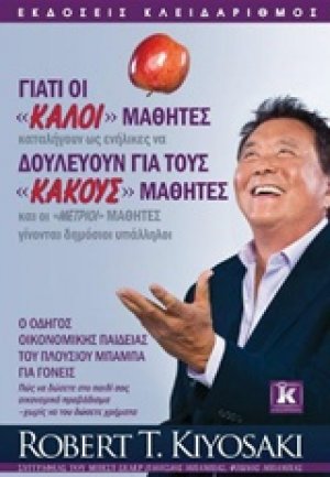 Γιατί οι "καλοί" μαθητές δουλεύουν για τους "κακούς" μαθητές