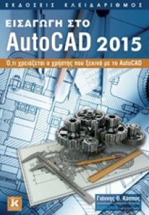 Εισαγωγή στο AutoCAD 2015