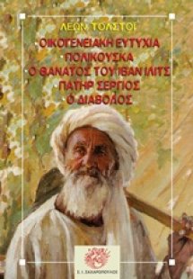 Οικογενειακή ευτυχία. Πολικούσκα. Ο θάνατος του Ιβάν Ιλ...