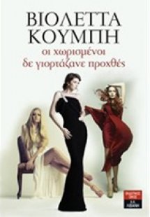 Οι χωρισμένοι δε γιορτάζανε προχθές