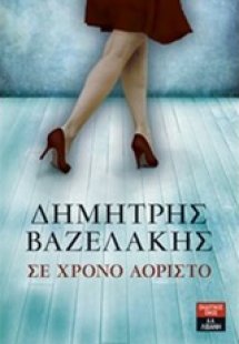 Σε χρόνο αόριστο