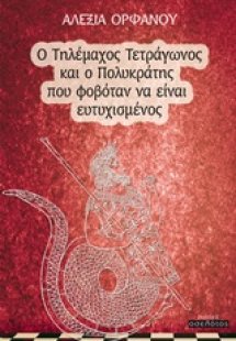 Ο Τηλέμαχος Τετράγωνος και ο Πολυκράτης που φοβόταν να ...