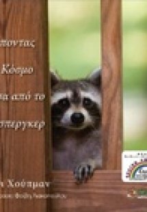 Βλέποντας τον κόσμο μέσα από το Άσπεργκερ