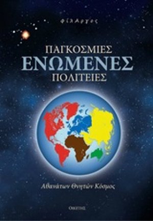 Παγκόσμιες Ενωμένες Πολιτείες