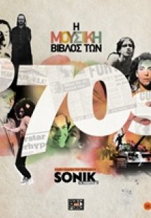 Μουσική βίβλος των '70s