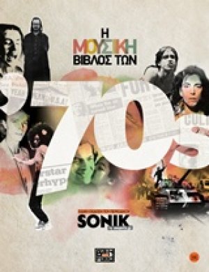 Μουσική βίβλος των '70s
