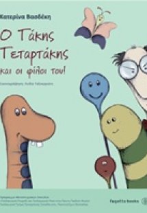 Ο Τάκης Τεταρτάκης και οι φίλοι του