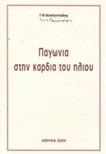 Παγωνιά στην καρδιά του ήλιου