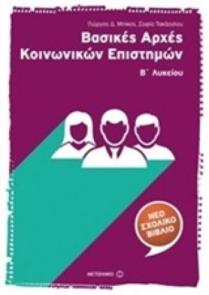 Βασικές αρχές κοινωνικών επιστημών Β΄ λυκείου
