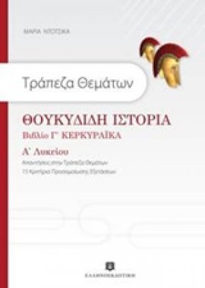 Τράπεζα θεμάτων: Θουκυδίδη Ιστορία Βιβλίο Γ' Κερκυραϊκά Α' Λυκείου