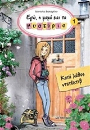 Κατά λάθος ντετέκτιβ