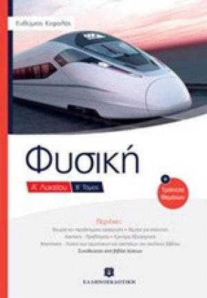 Φυσική Α΄ λυκείου Β.ΤΟΜΟΣ