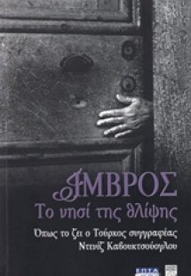 Ίμβρος, το νησί της θλίψης
