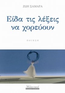 Είδα τις λέξεις να χορεύουν