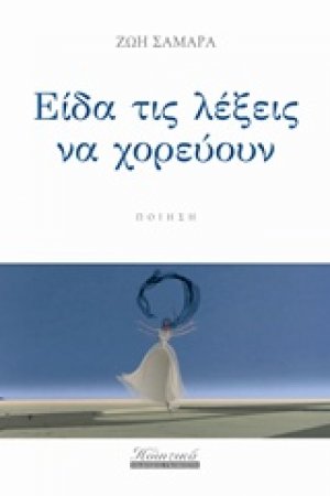Είδα τις λέξεις να χορεύουν