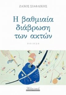 Η βαθμιαία διάβρωση των ακτών