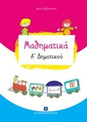 Μαθηματικά Α' δημοτικού