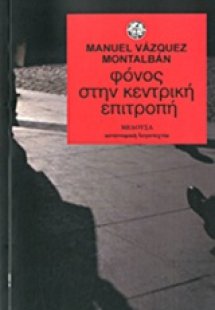 Φόνος στην κεντρική επιτροπή