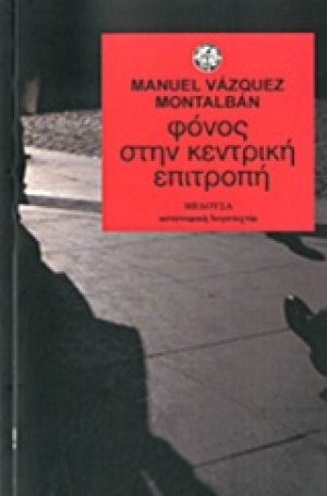 Φόνος στην κεντρική επιτροπή