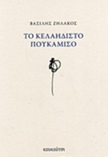 Το κελαηδιστό πουκάμισο