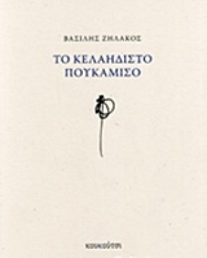 Το κελαηδιστό πουκάμισο