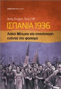 Ισπανία 1936: Λαϊκό μέτωπο και επανάσταση ενάντια στο φ...