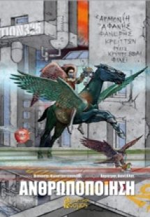 Ανθρωποποίηση
