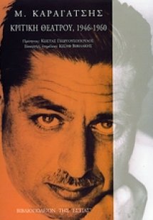 Κριτική θεάτρου, 1946-1960