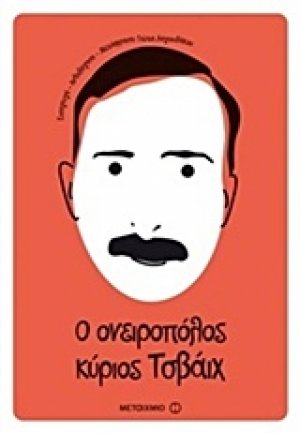 Ο ονειροπόλος κύριος Τσβάιχ