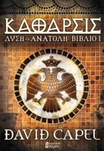 Δύση και Ανατολή: Κάθαρσις