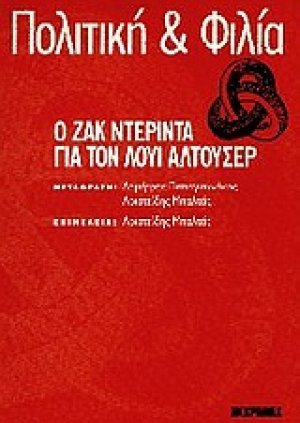 Πολιτική και φιλία