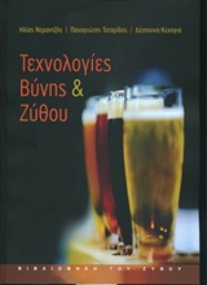 Τεχνολογίες βύνης και ζύθου
