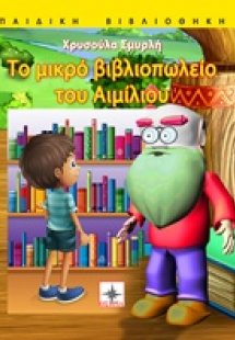 Το μικρό βιβλιοπωλείο του Αιμίλιου