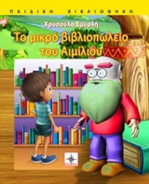 Το μικρό βιβλιοπωλείο του Αιμίλιου