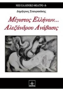 Μέγιστος Ελλήνων... Αλεξάνδρου Ανάβασις