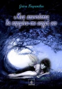 Μια αιωνιότητα θα περιμένω την στιγμή σου