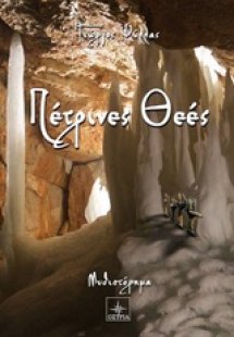 Πέτρινες θεές