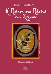 Η ποίηση στα πλαϊνά των στίχων