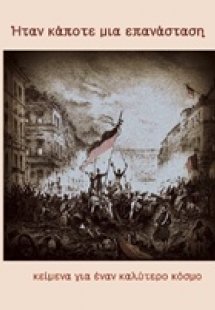 Ήταν κάποτε μια επανάσταση