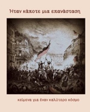 Ήταν κάποτε μια επανάσταση