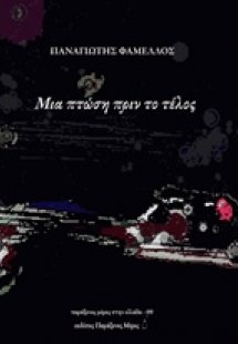 Μια πτώση πριν το τέλος