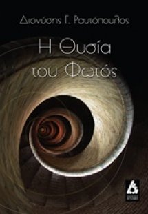 Η θυσία του φωτός