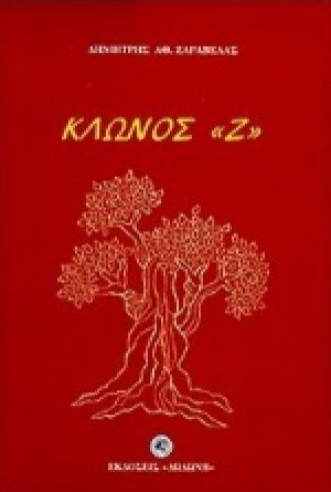 Κλώνος "Ζ"