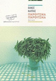 Πικρούτσικα πικρούτσικα