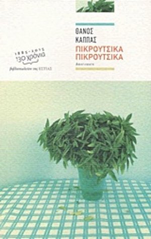 Πικρούτσικα πικρούτσικα
