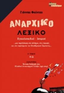 Αναρχικό λεξικό Β ΤΟΜΟΣ