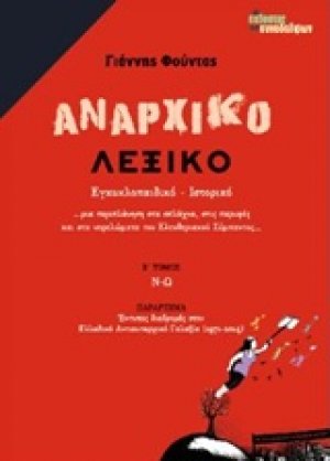 Αναρχικό λεξικό Β ΤΟΜΟΣ