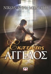 Έκπτωτος άγγελος