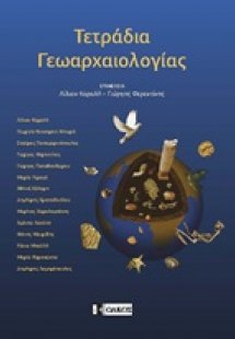 Τετράδια γεωαρχαιολογίας