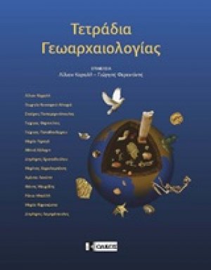 Τετράδια γεωαρχαιολογίας